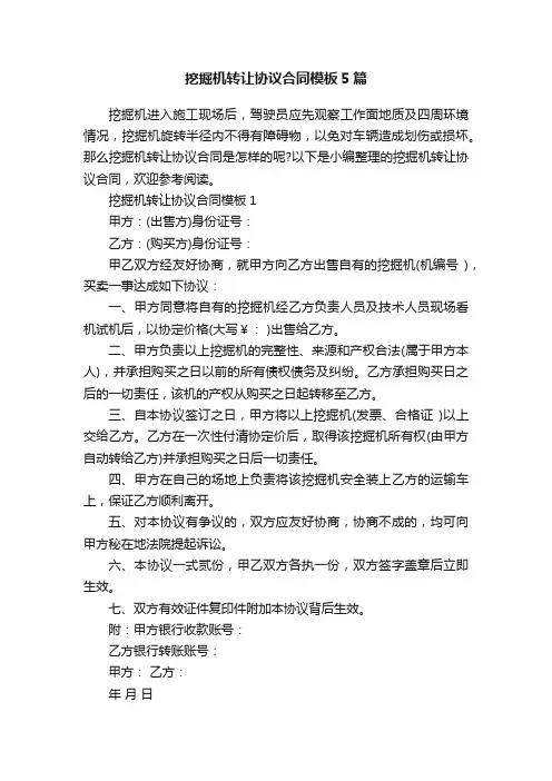 挖掘机转让协议合同模板5篇