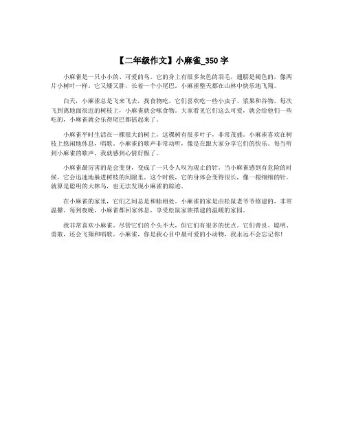 【二年级作文】小麻雀_350字
