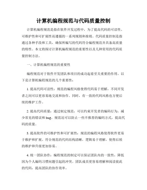 计算机编程规范与代码质量控制