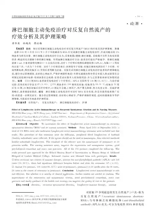 淋巴细胞主动免疫治疗对反复自然流产的疗效分析及其护理策略