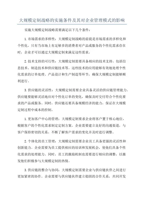 大规模定制战略的实施条件及其对企业管理模式的影响