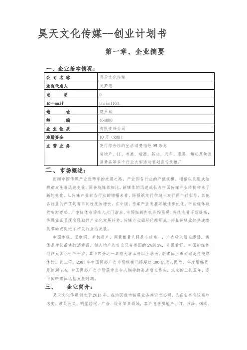昊天文化传媒有限公司_创业项目计划书 _ 副本