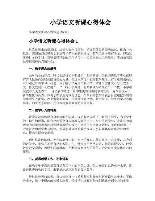 小学语文听课心得体会