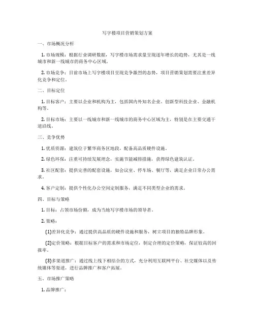 写字楼项目营销策划方案