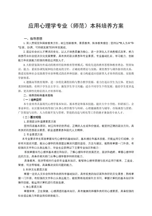 应用心理学专业(师范)本科培养方案【模板】