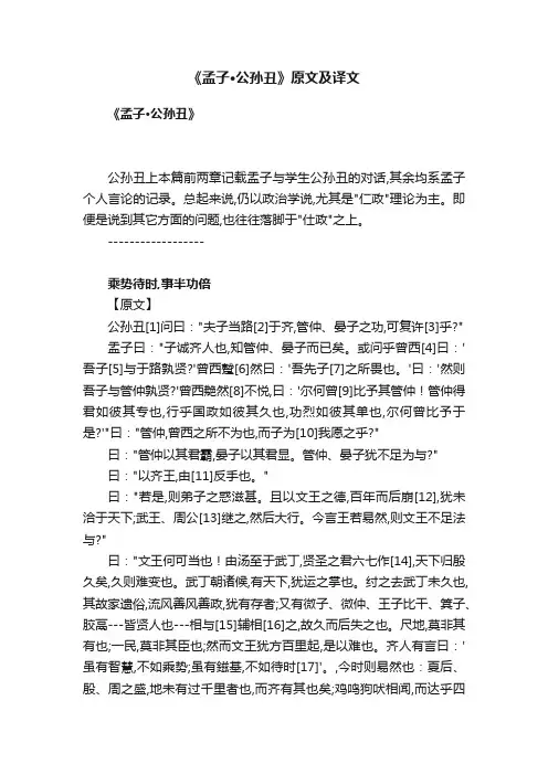 《孟子·公孙丑》原文及译文