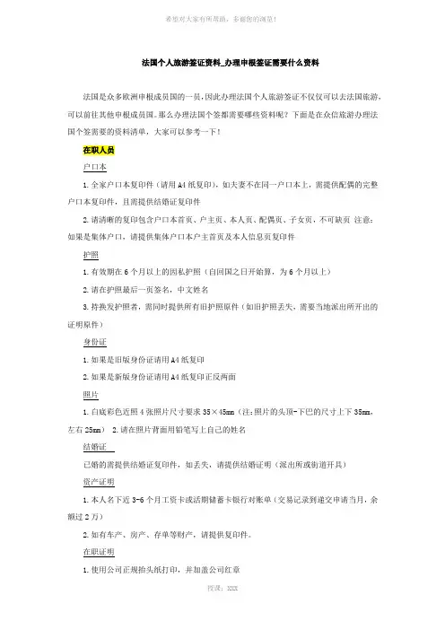 法国个人旅游签证资料-办理申根签证需要什么资料
