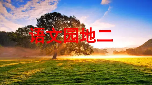 新编二下语文园地二 ppt课件
