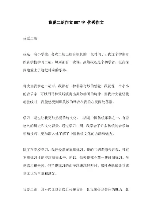 我爱二胡作文807字 优秀作文