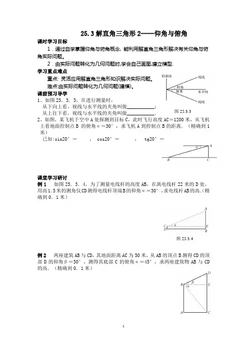 25.3解直角三角形2-仰角与俯角