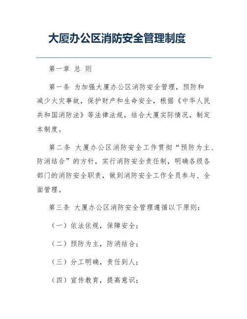 大厦办公区消防安全管理制度