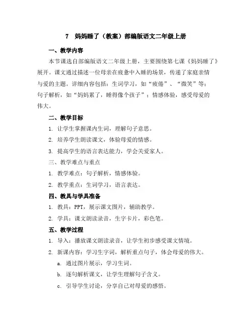 7妈妈睡了(教案)部编版语文二年级上册