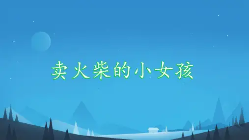 8.《卖火柴的小女孩》课件(共28张PPT)
