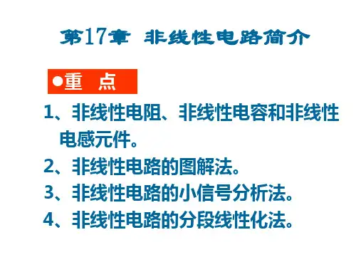 非线性电路简介
