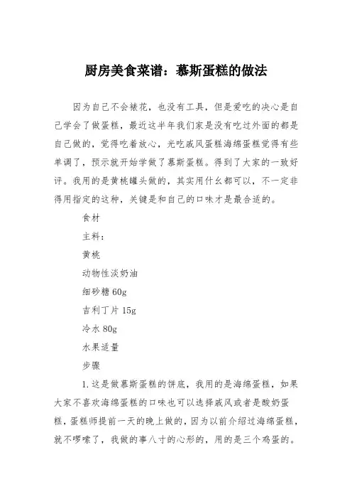 厨房美食菜谱：慕斯蛋糕的做法