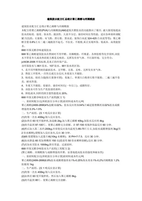 建筑胶水配方汇总统计聚乙烯醇与丙烯酰胺