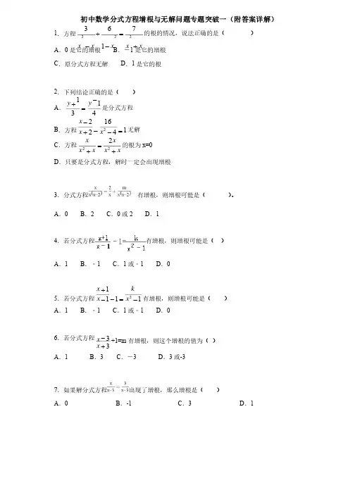 初中数学分式方程增根与无解问题专题突破一（附答案详解）