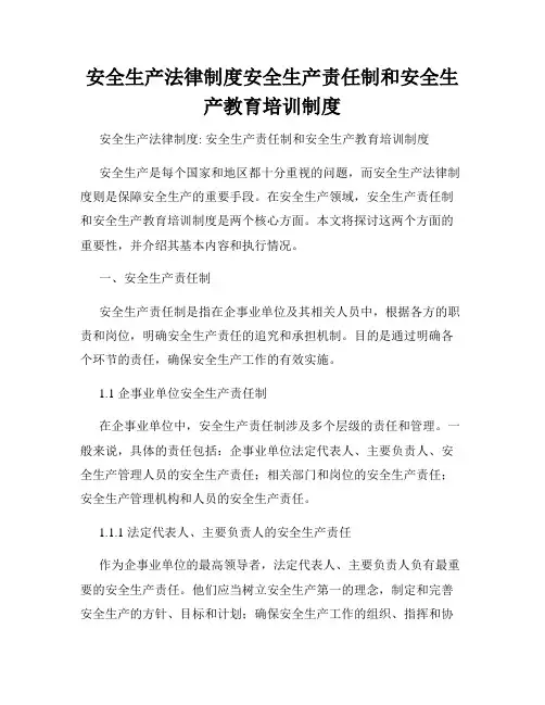 安全生产法律制度安全生产责任制和安全生产教育培训制度