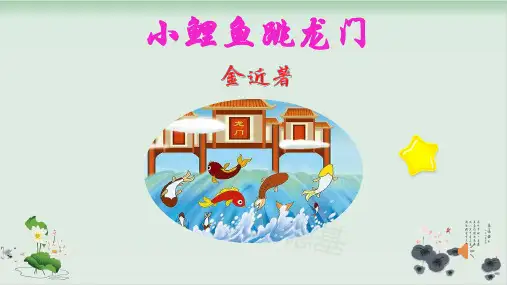 (二上)语文优质课件-名著导读——小鲤鱼跳龙门 部编版