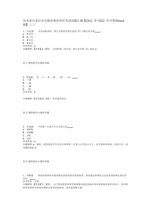 河北省石家庄市无极县事业单位考试试题汇编【2012年-2022年可复制word版】(二)