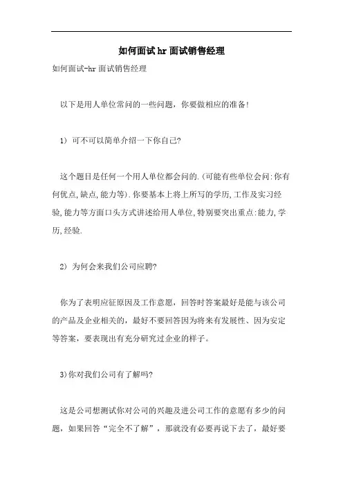 如何面试hr面试销售经理