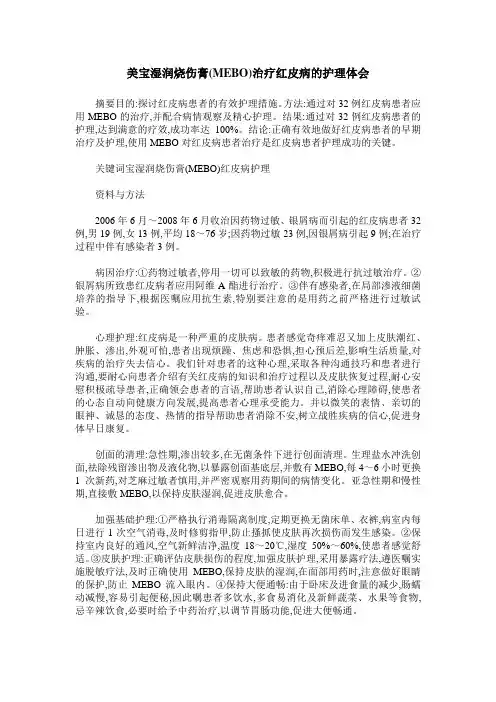 美宝湿润烧伤膏(MEBO)治疗红皮病的护理体会