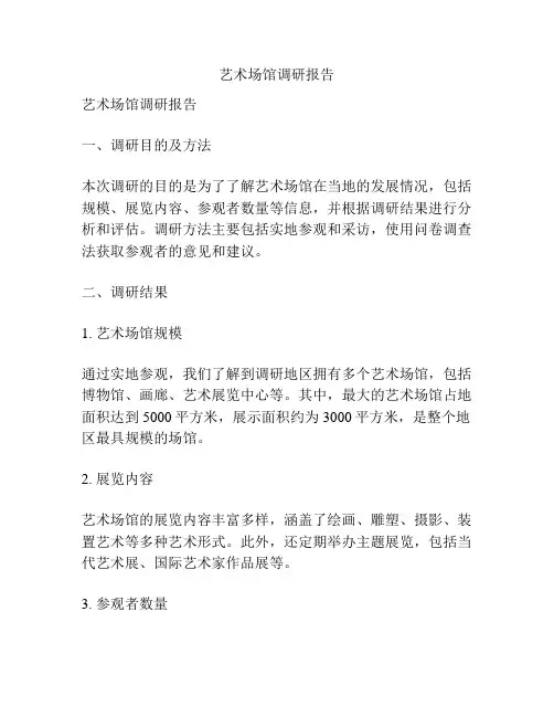 艺术场馆调研报告