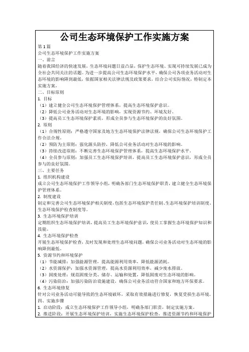 公司生态环境保护工作实施方案