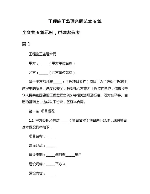 工程施工监理合同范本6篇