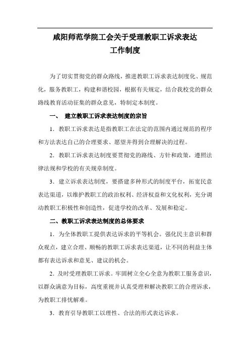 咸阳师范学院工会关于受理教职工诉求表达
