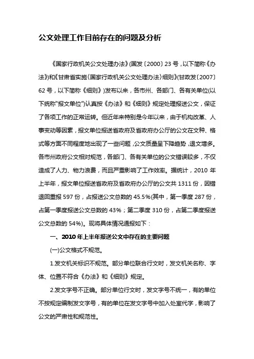 公文处理工作目前存在的问题及分析