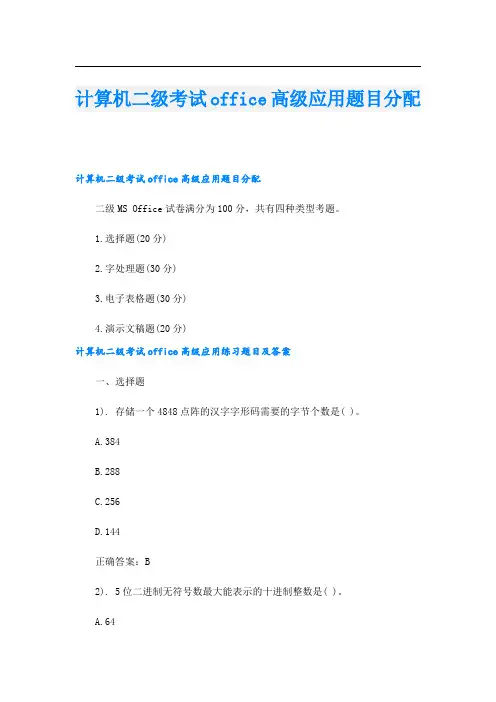 计算机二级考试office高级应用题目分配