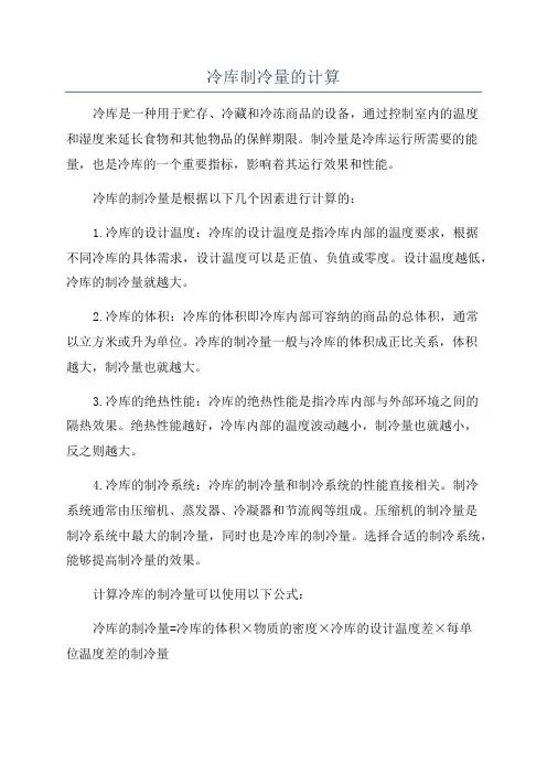 冷库制冷量的计算