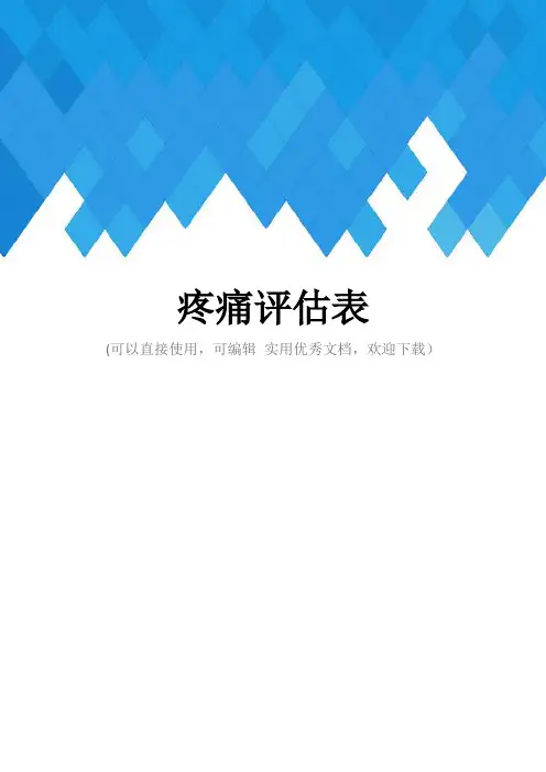 疼痛评估表完整