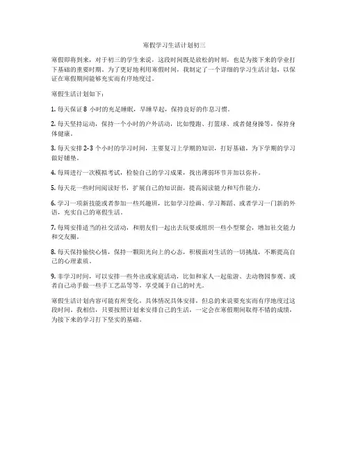 寒假学习生活计划初三