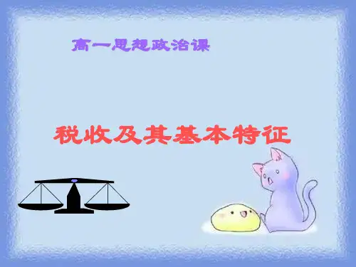 税收及其基本特征1