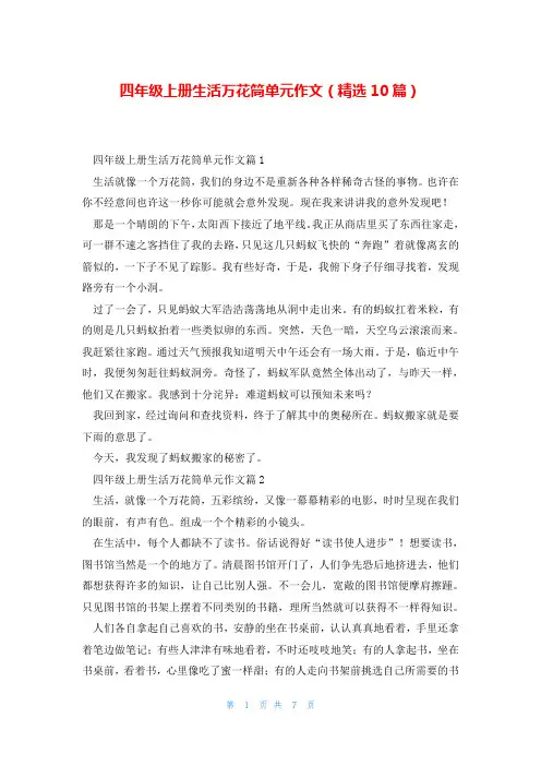 四年级上册生活万花筒单元作文(精选10篇)