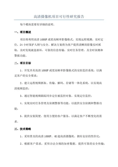 高清摄像机项目可行性研究报告