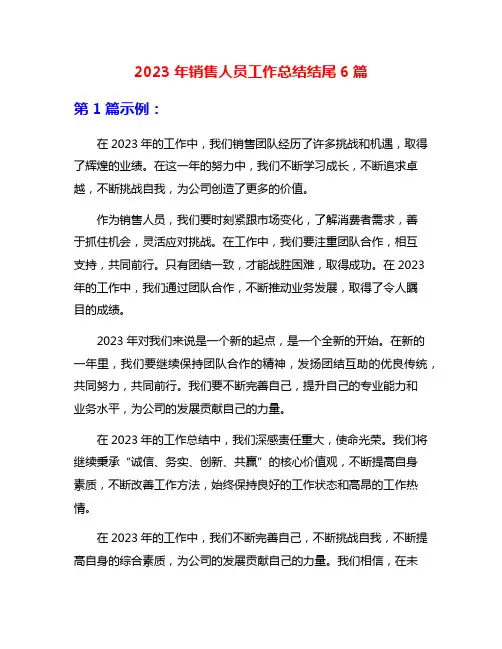 2023年销售人员工作总结结尾6篇