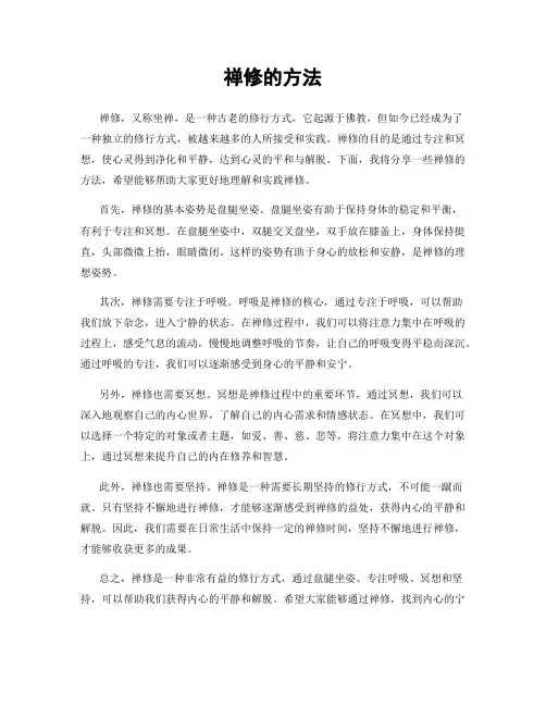 禅修的方法