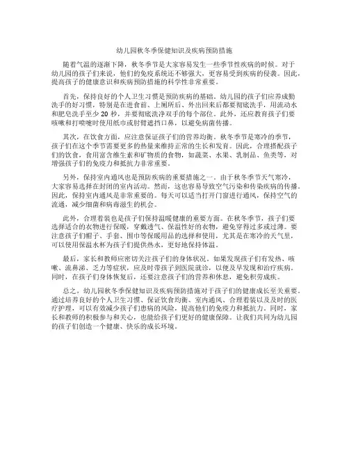 幼儿园秋冬季保健知识及疾病预防措施
