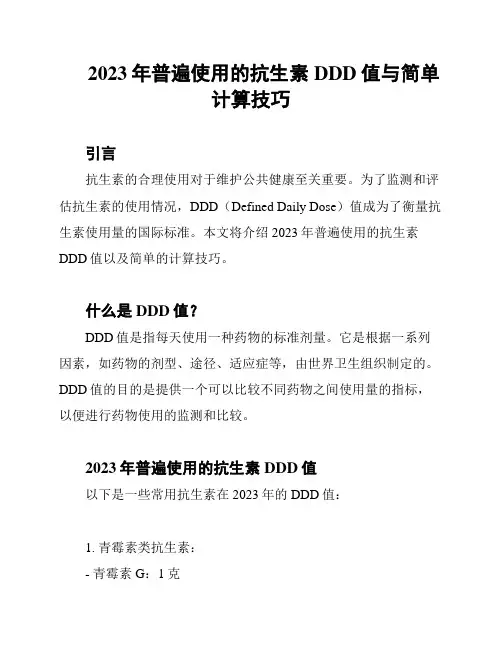 2023年普遍使用的抗生素DDD值与简单计算技巧