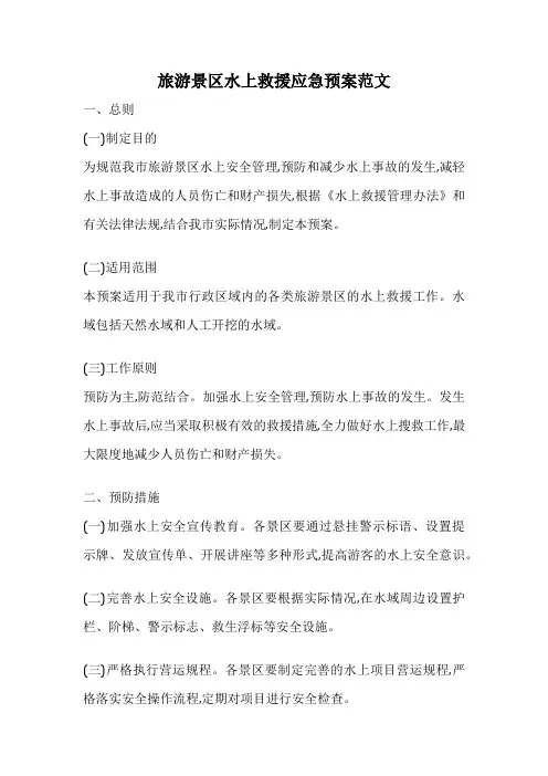 旅游景区水上救援应急预案范文