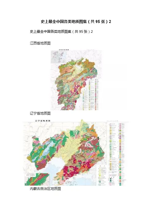史上最全中国各类地质图集（共95张）2