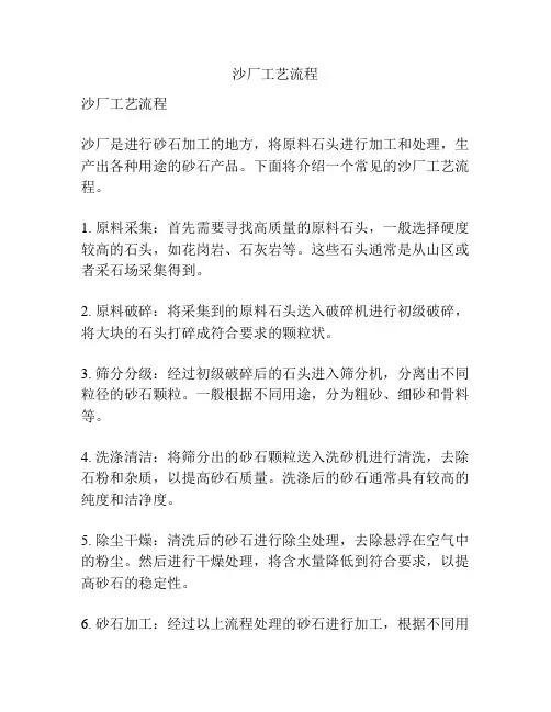 沙厂工艺流程