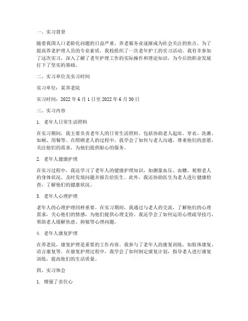 老年护工的实习报告