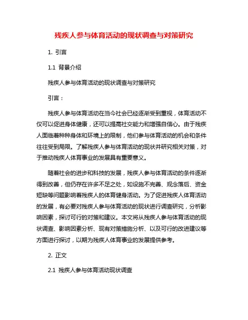 残疾人参与体育活动的现状调查与对策研究