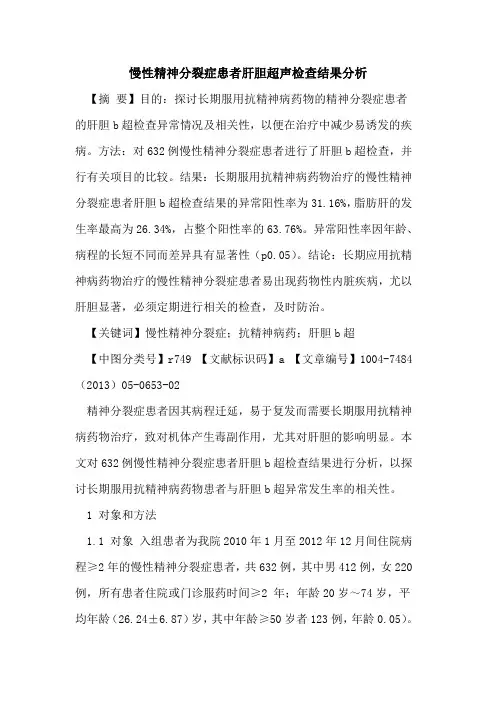 慢性精神分裂症患者肝胆超声检查结果分析论文