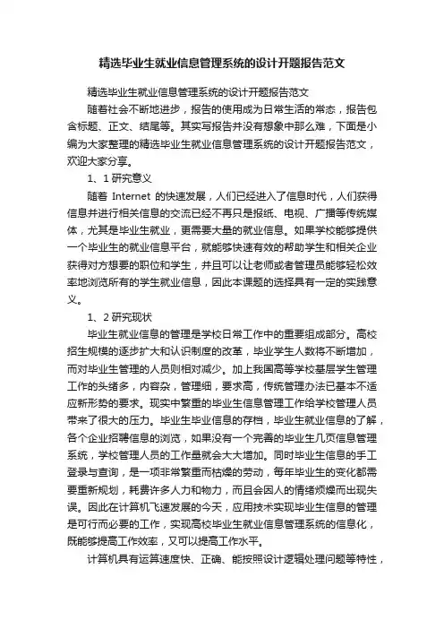 精选毕业生就业信息管理系统的设计开题报告范文