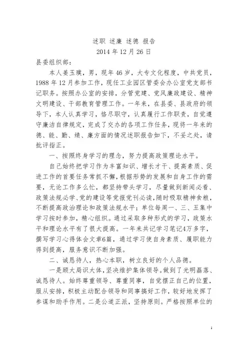 2014述职 述廉 述德 报告